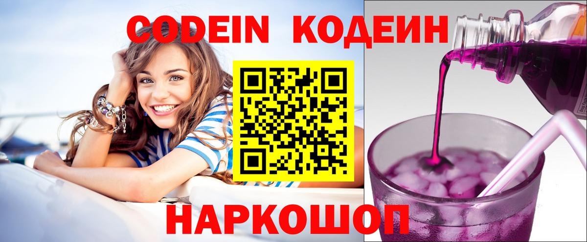 Codein напиток Lean (лин)  Вход с VPN  Прокопьевск 
